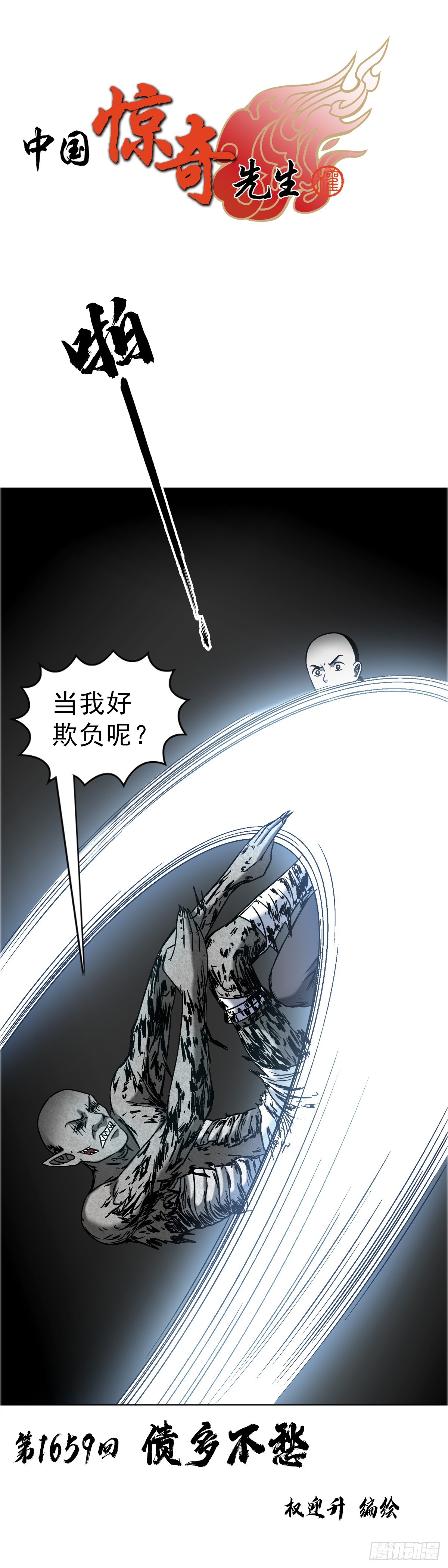 🍲中国惊奇先生（神鬼七杀令） 第1659话 第1页