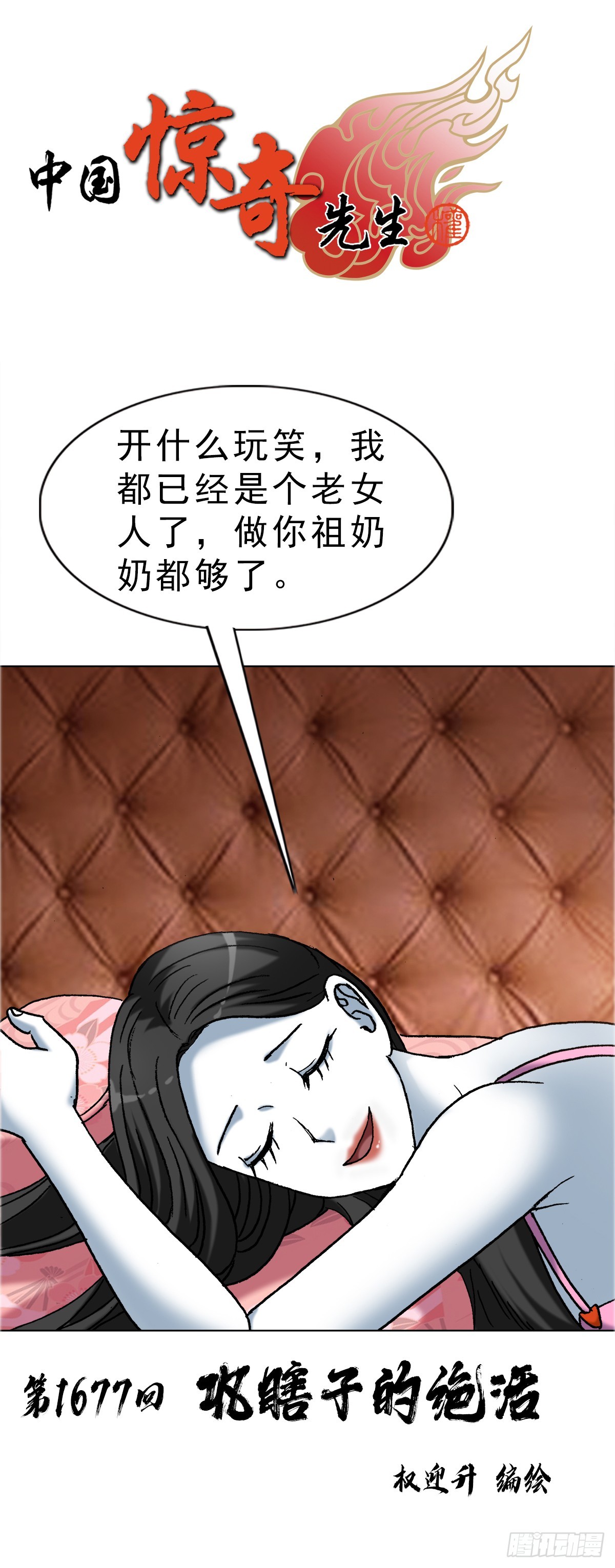 🍲中国惊奇先生（神鬼七杀令） 第1677话 第1页