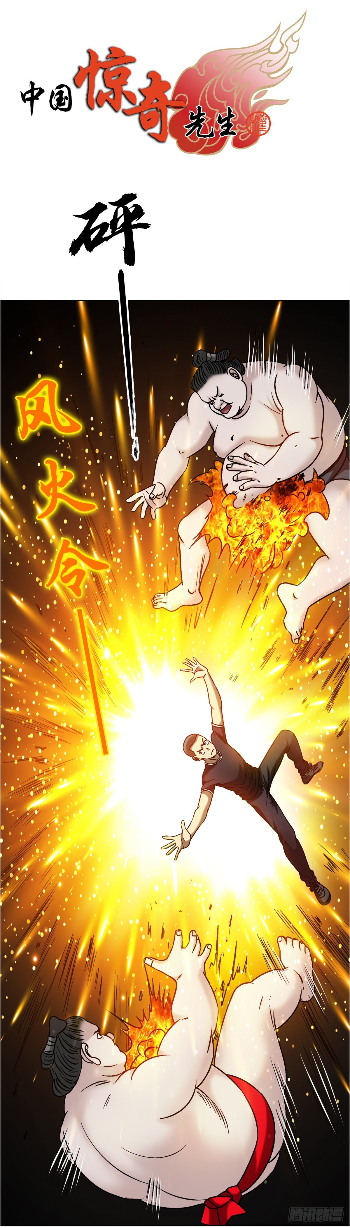 🍲中国惊奇先生（神鬼七杀令） 第1685话 第1页