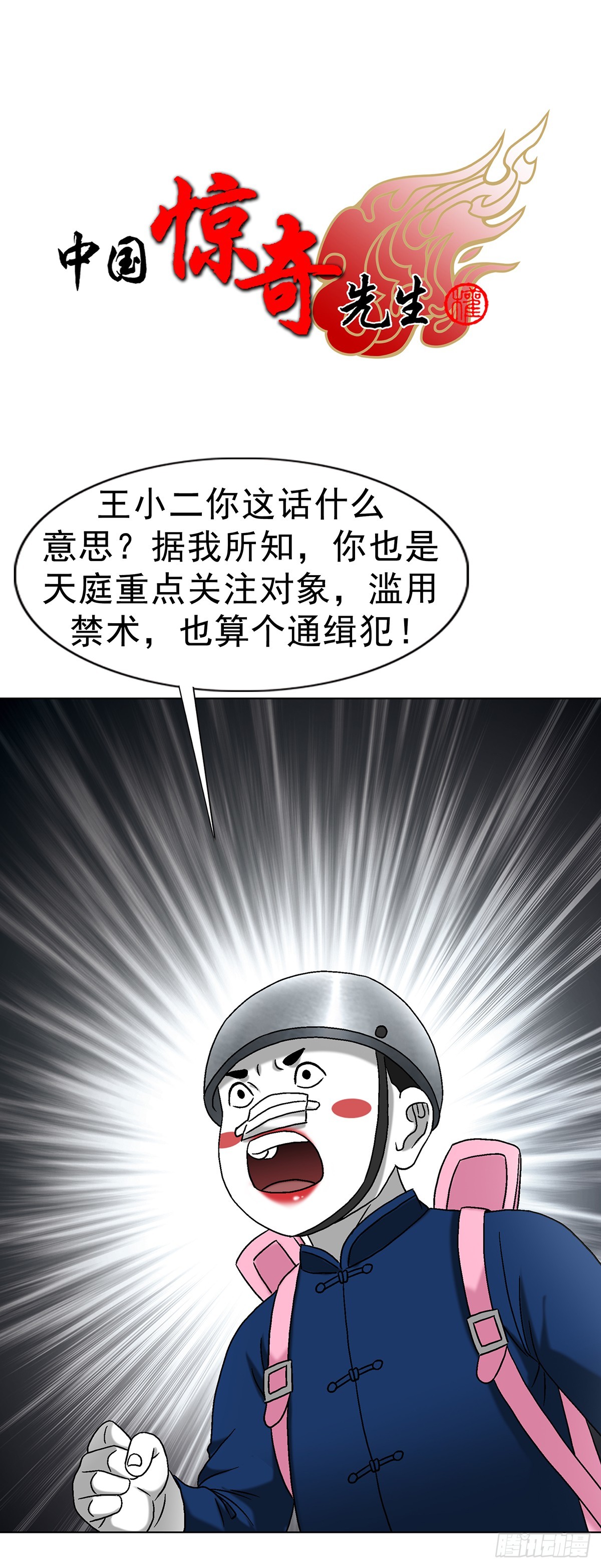 🍲中国惊奇先生（神鬼七杀令） 第1701话 第1页
