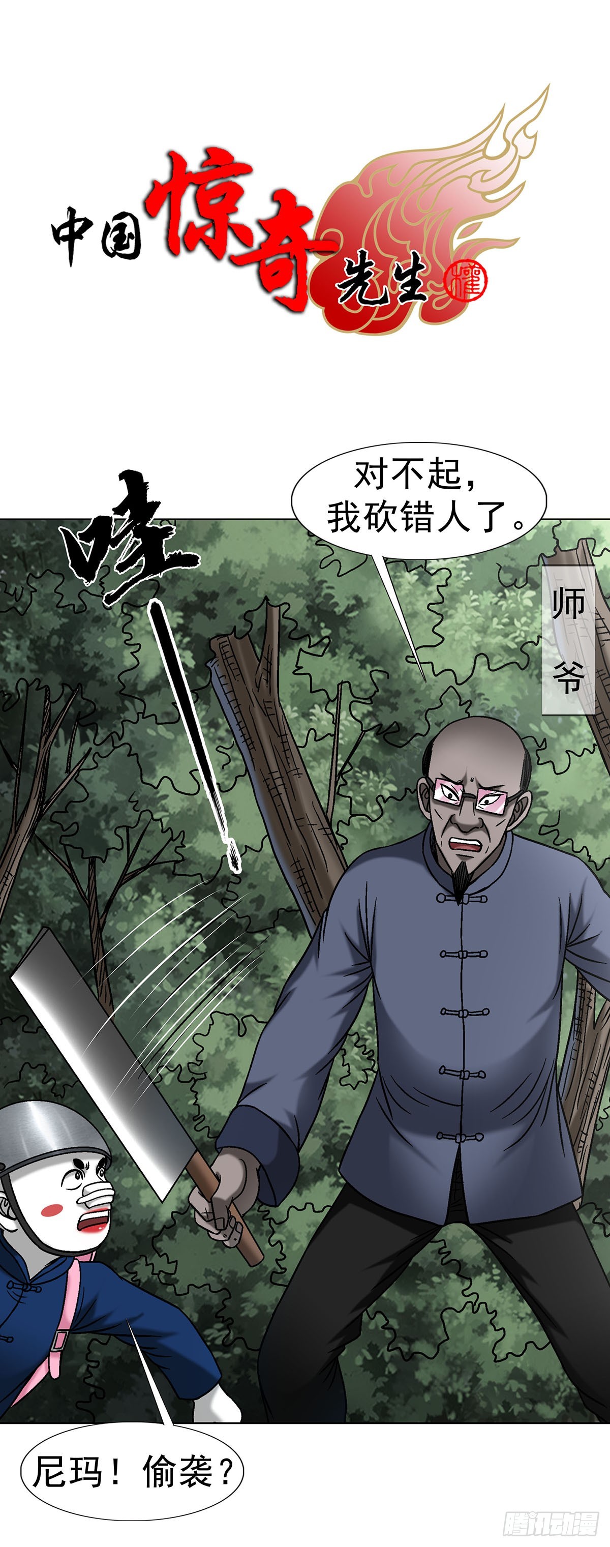🍲中国惊奇先生（神鬼七杀令） 第1703话 第1页
