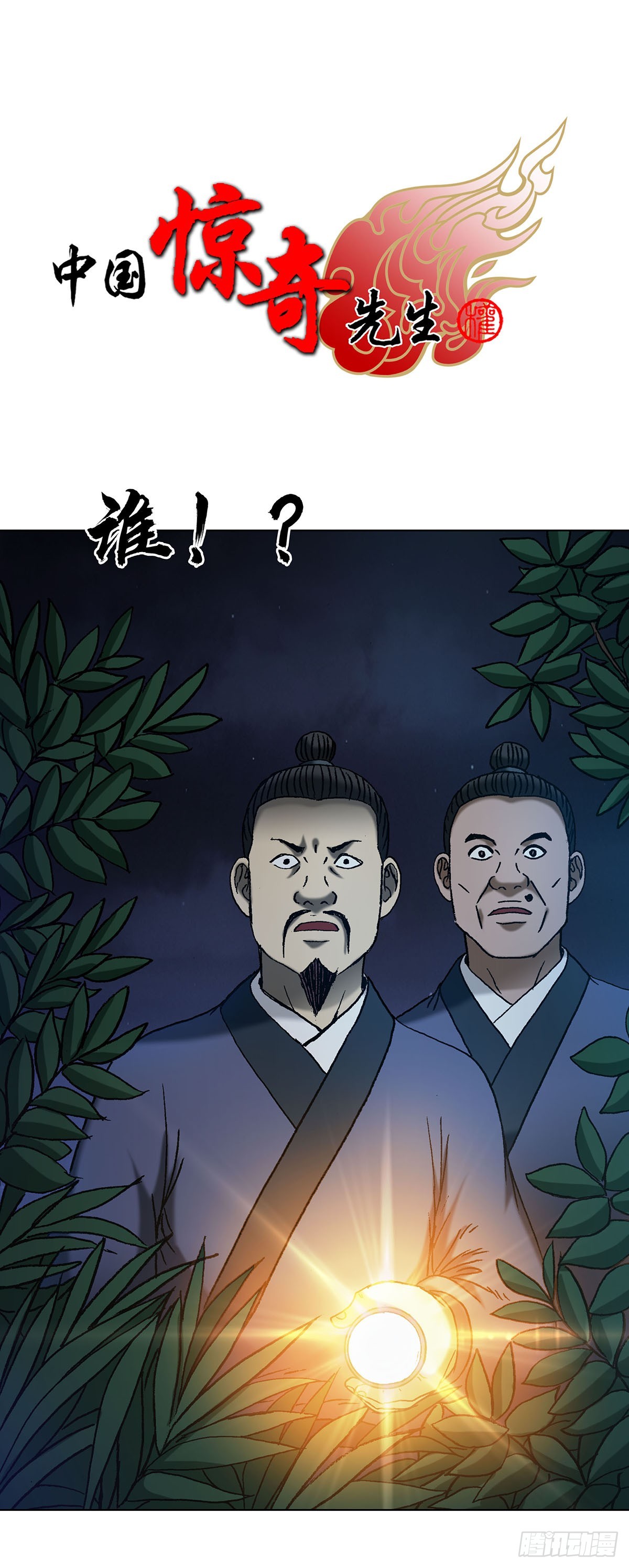 🍲中国惊奇先生（神鬼七杀令） 第1711话 第1页