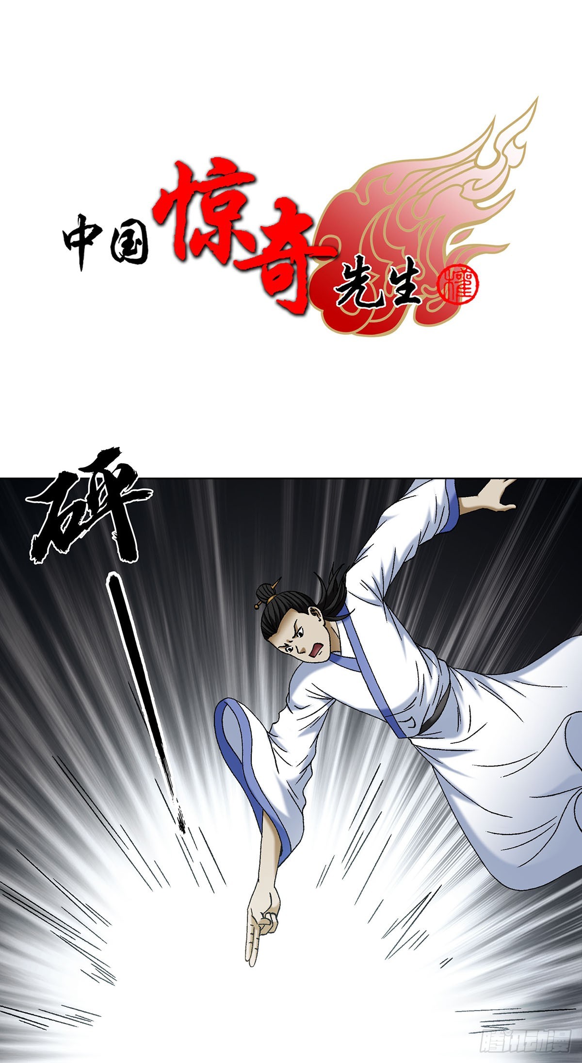 🍲中国惊奇先生（神鬼七杀令） 第1713话 第1页