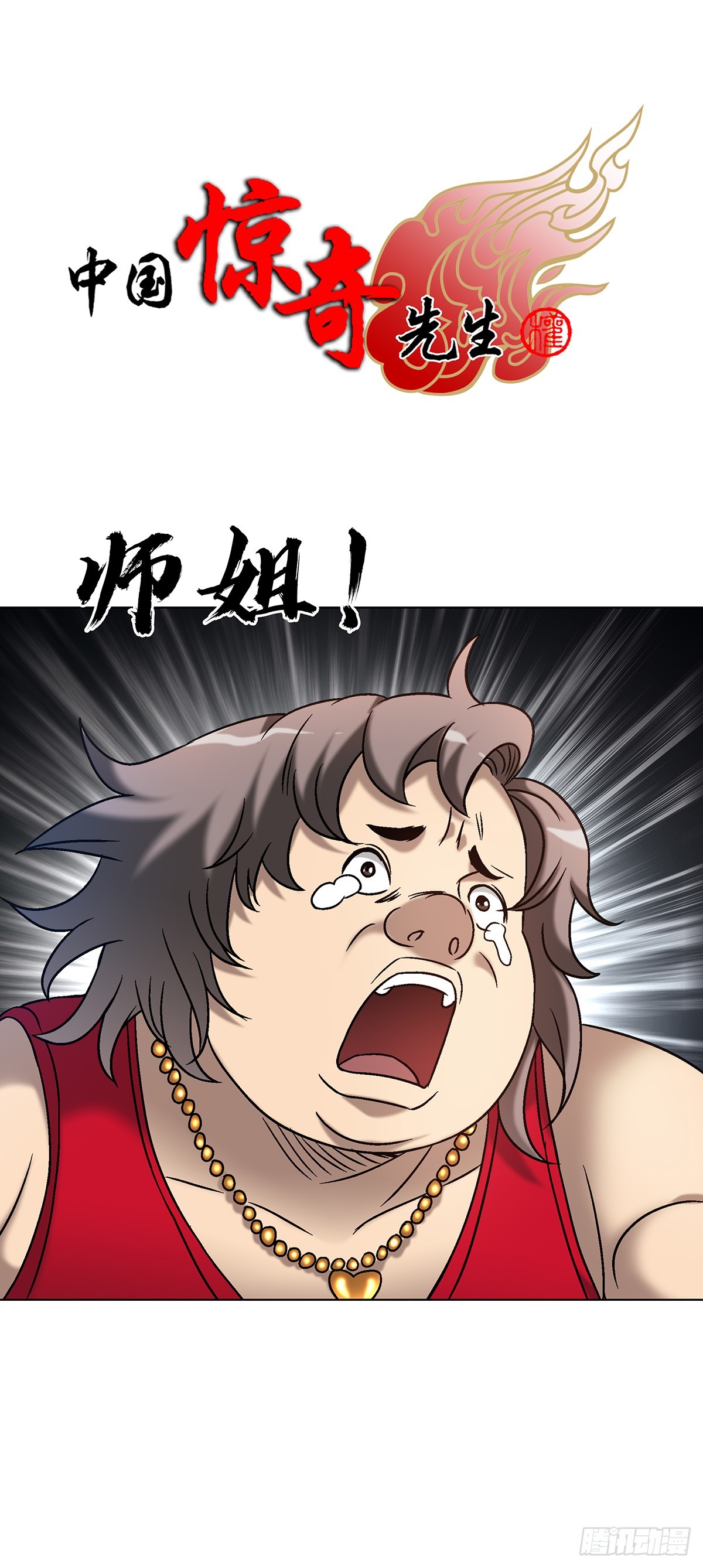 🍲中国惊奇先生（神鬼七杀令） 第1715话 第1页