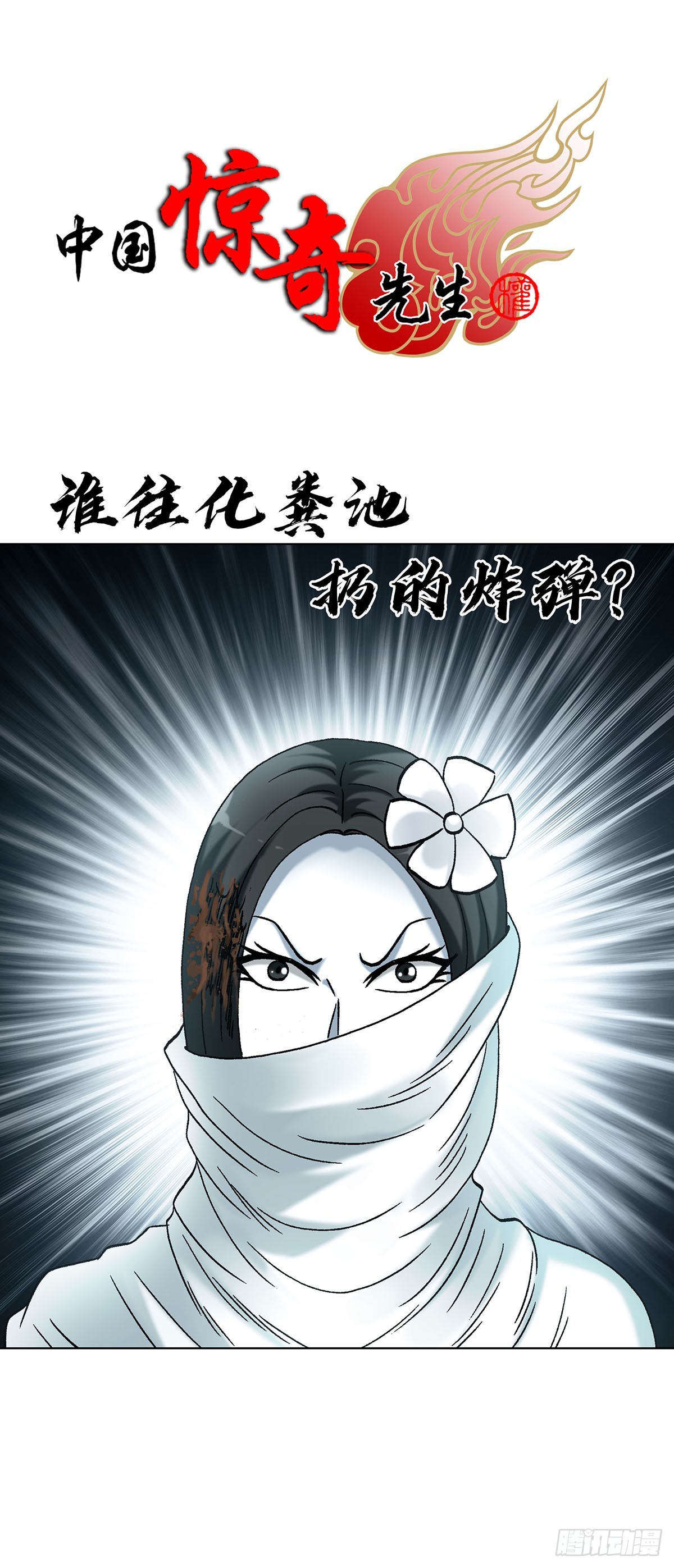 🍲中国惊奇先生（神鬼七杀令） 第1717话 第1页