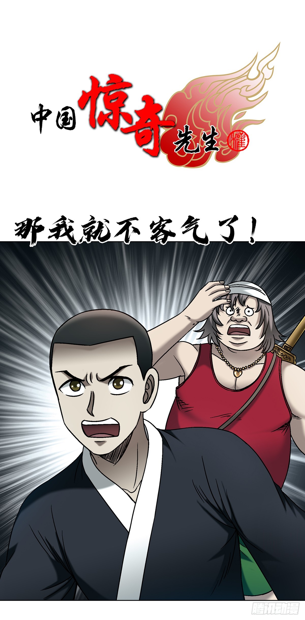 🍲中国惊奇先生（神鬼七杀令） 第1721话 第1页