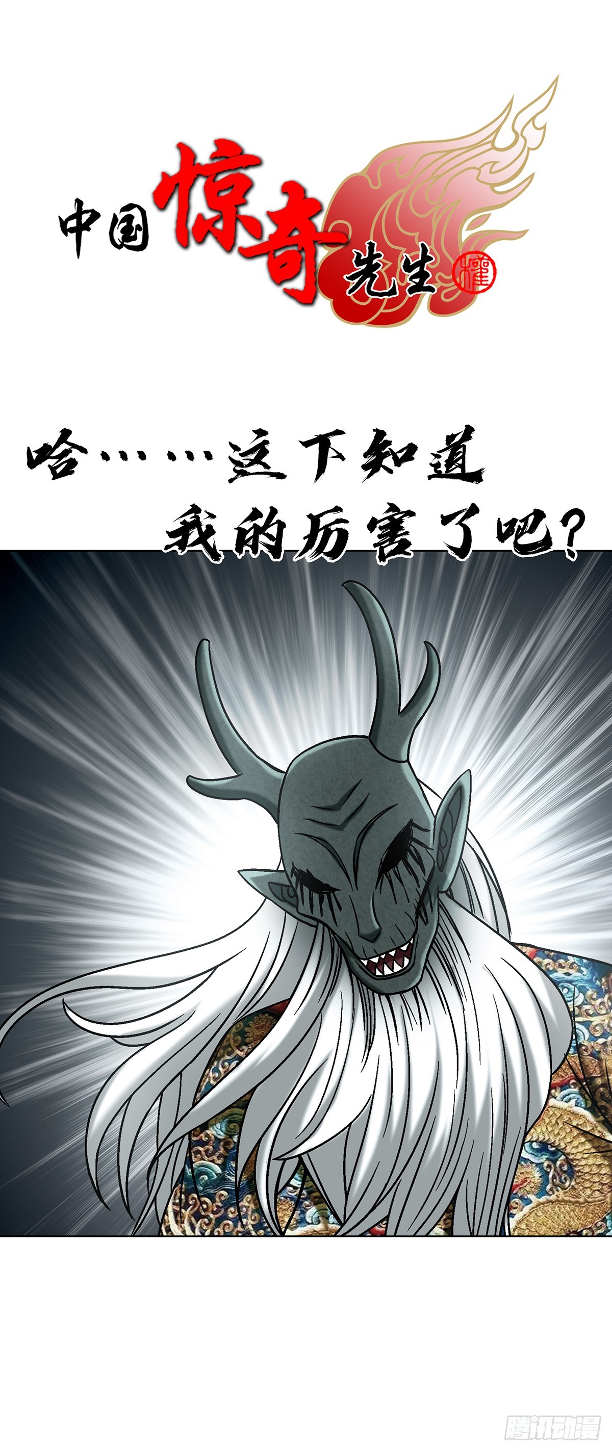 🍲中国惊奇先生（神鬼七杀令） 第1723话 第1页