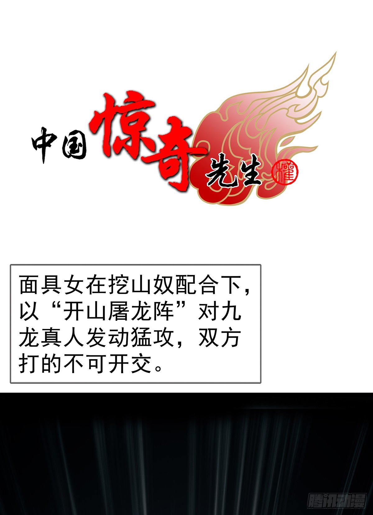 🍲中国惊奇先生（神鬼七杀令） 第1725话 第1页