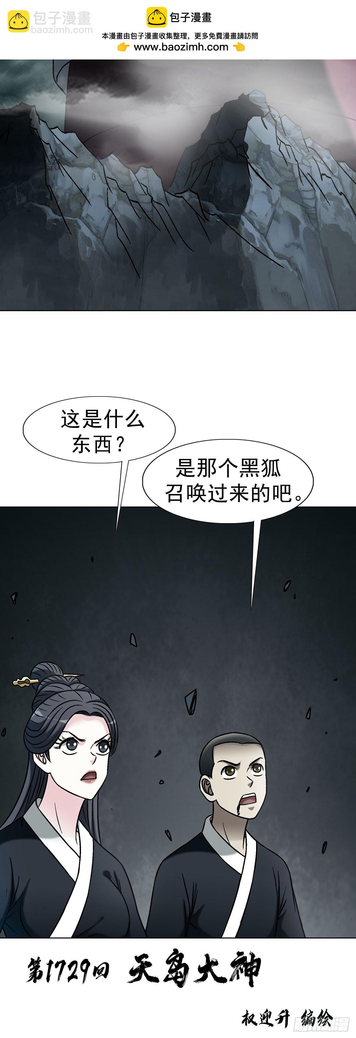 🍲中国惊奇先生（神鬼七杀令） 第1729话 第2页