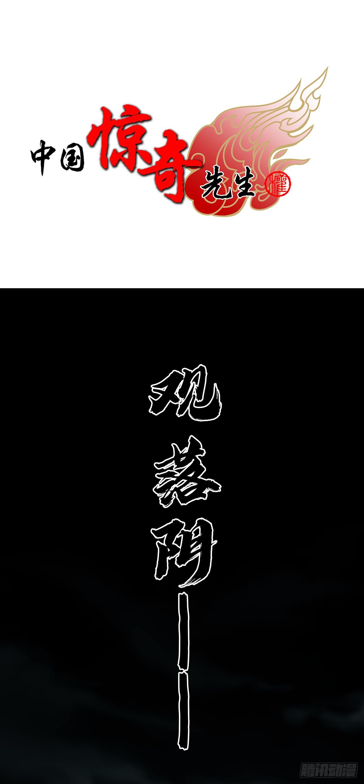 🍲中国惊奇先生（神鬼七杀令） 第1733话 第1页
