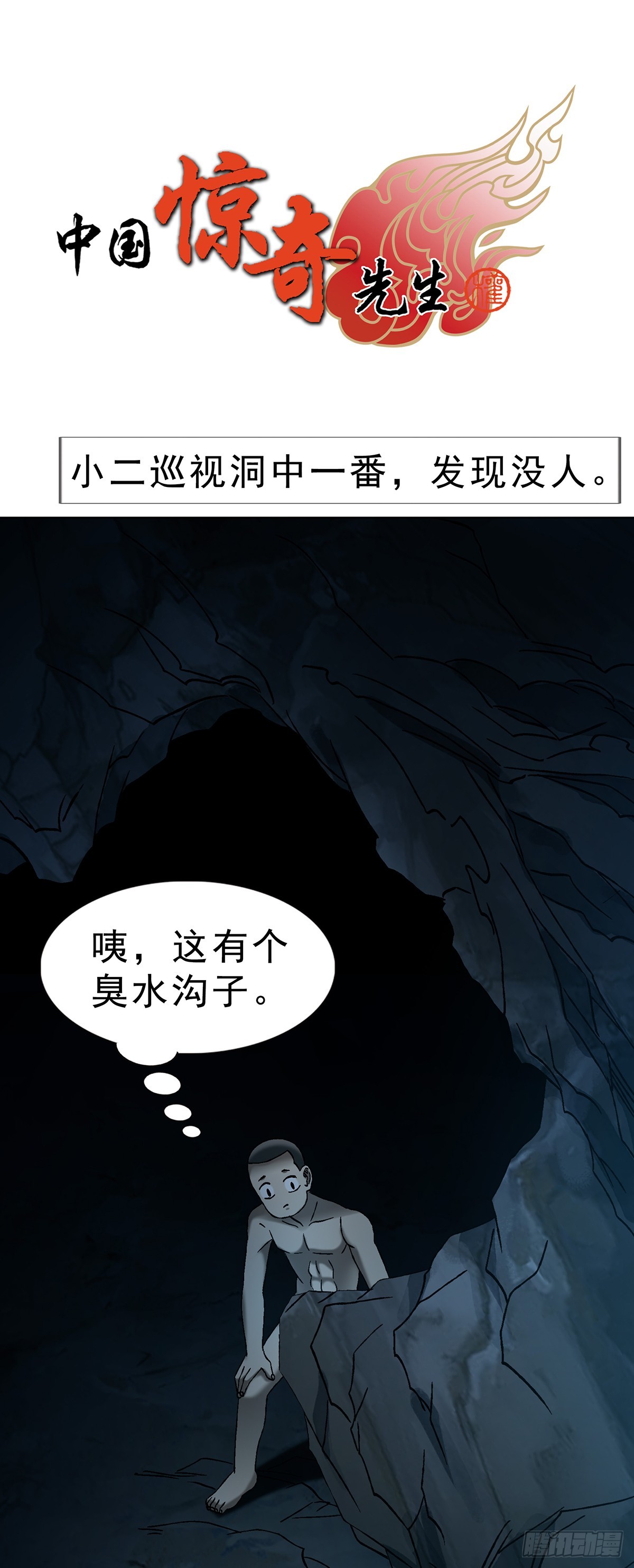 🍲中国惊奇先生（神鬼七杀令） 第1737话 第1页
