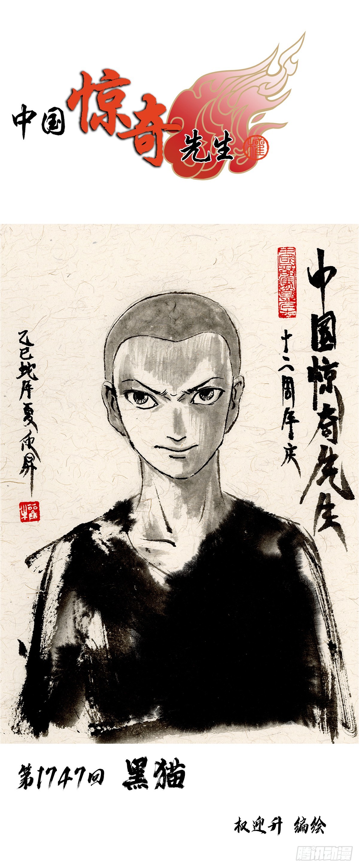 🍲中国惊奇先生（神鬼七杀令） 第1747话 第1页