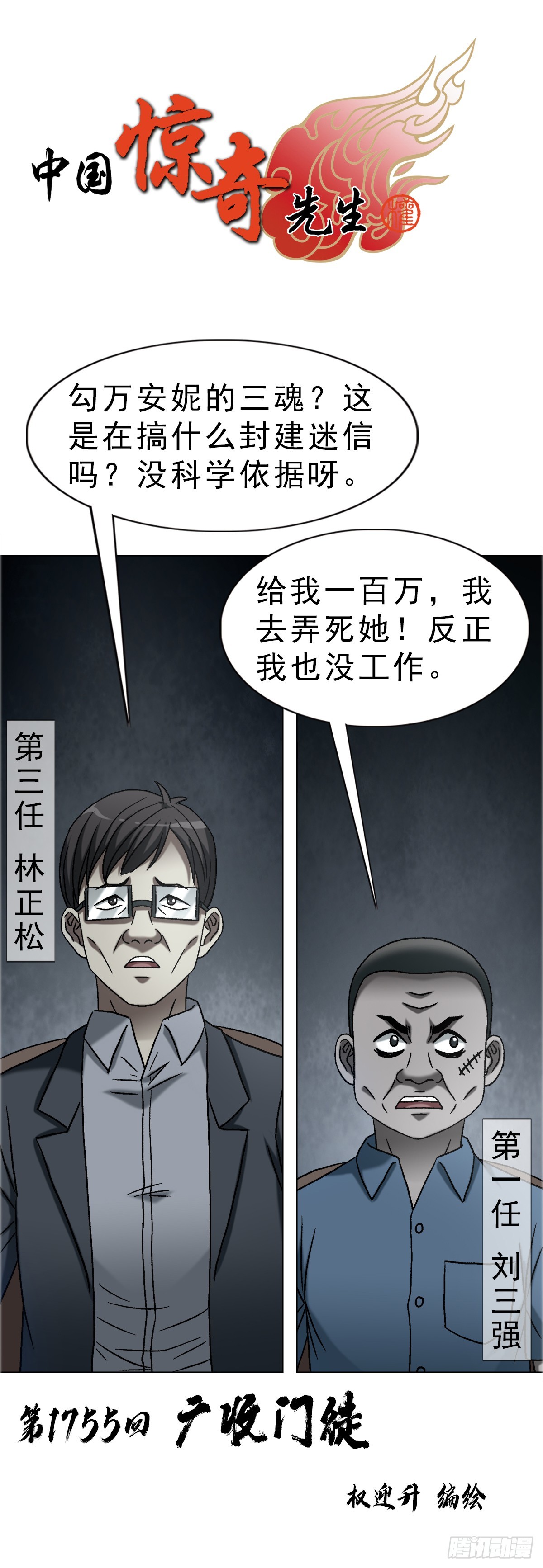 🍲中国惊奇先生（神鬼七杀令） 第1755话 第1页