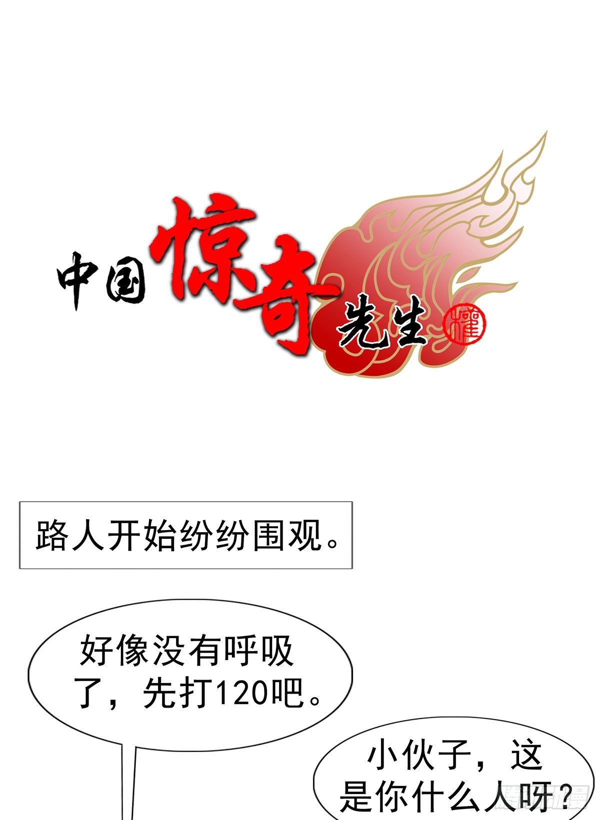 🍲中国惊奇先生（神鬼七杀令） 第1767话 第1页