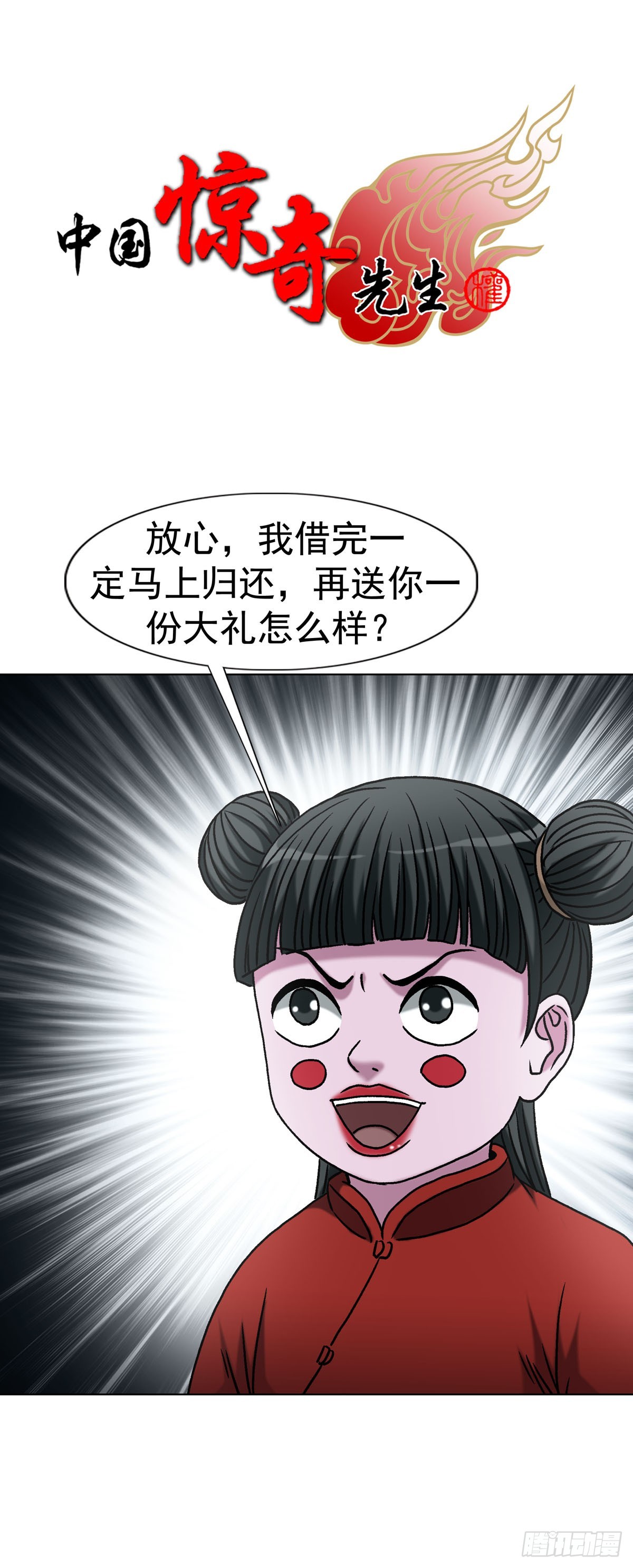 🍲中国惊奇先生（神鬼七杀令） 第1783话 第1页