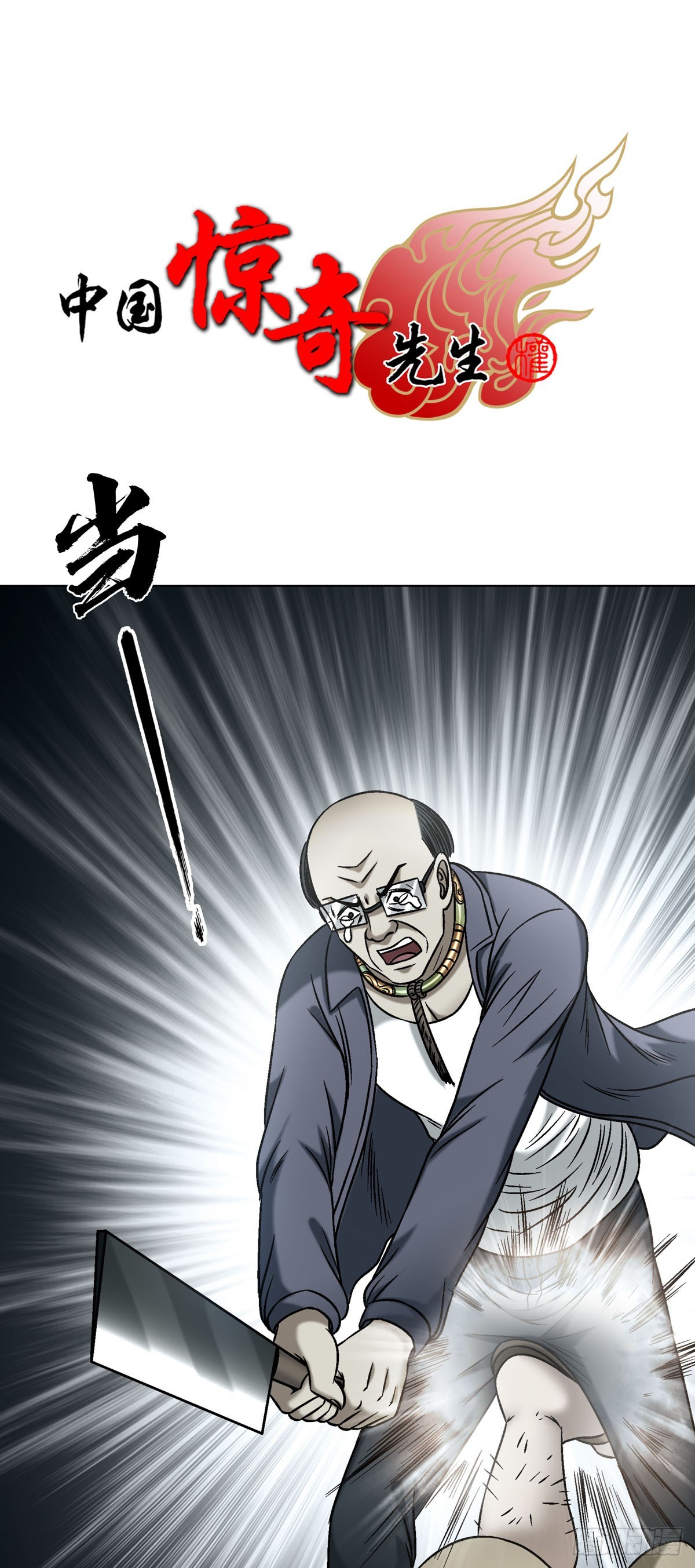🍲中国惊奇先生（神鬼七杀令） 第1787话 第1页