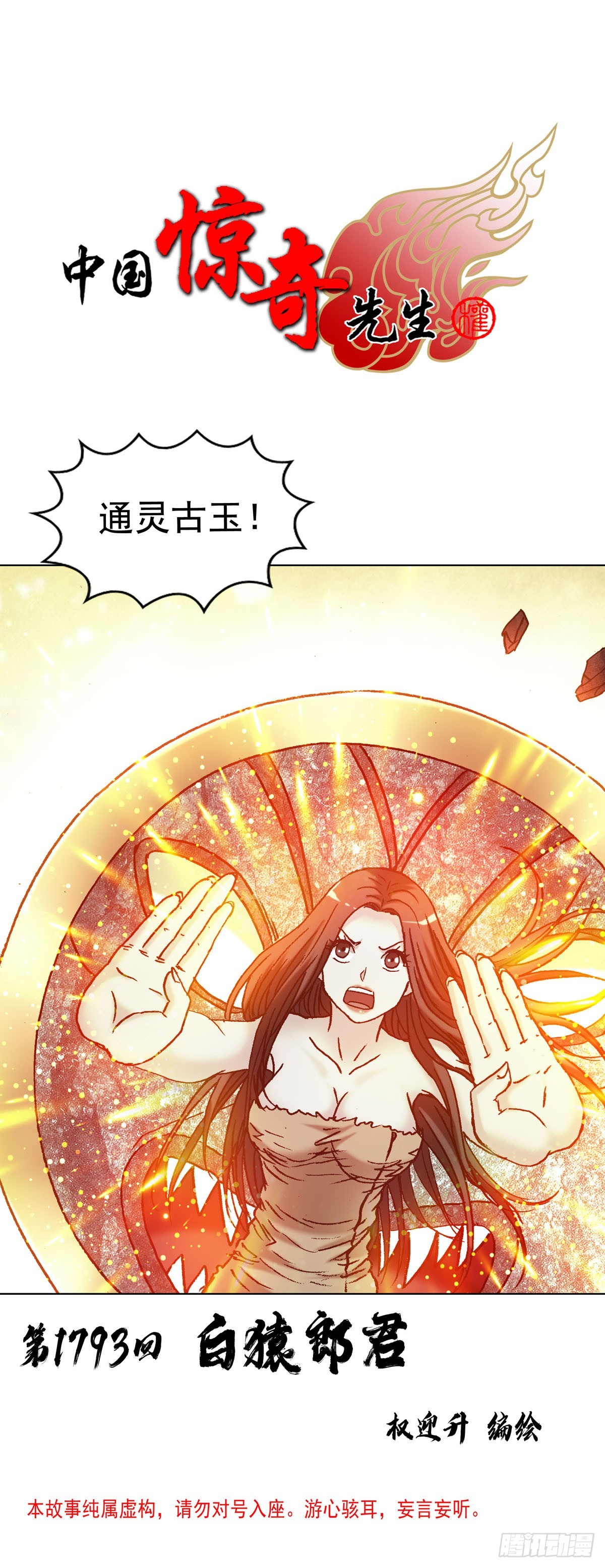 🍲中国惊奇先生（神鬼七杀令） 第1793话 第1页