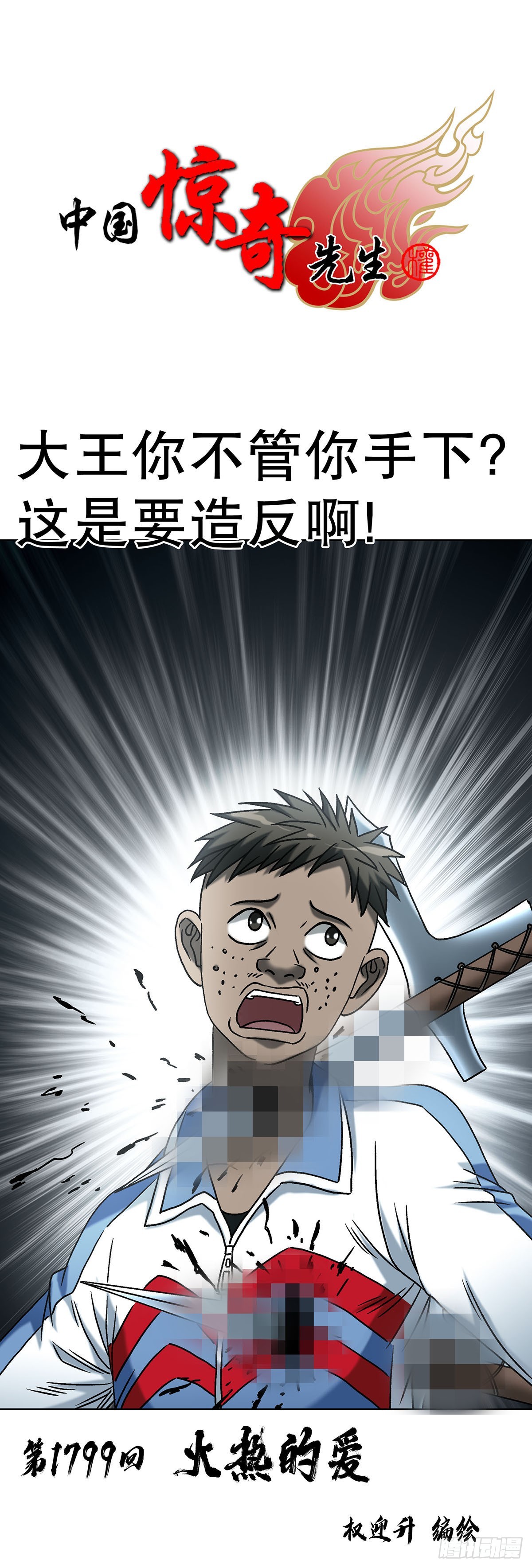 🍲中国惊奇先生（神鬼七杀令） 第1799话 第1页
