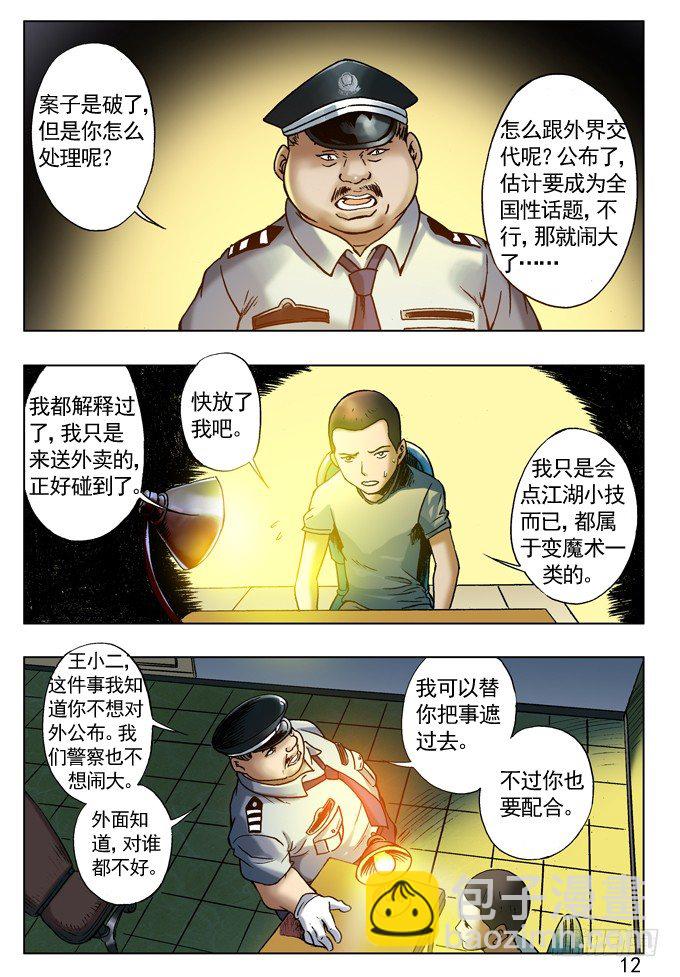 🍲中国惊奇先生（神鬼七杀令） 劲敌高富帅 第4页