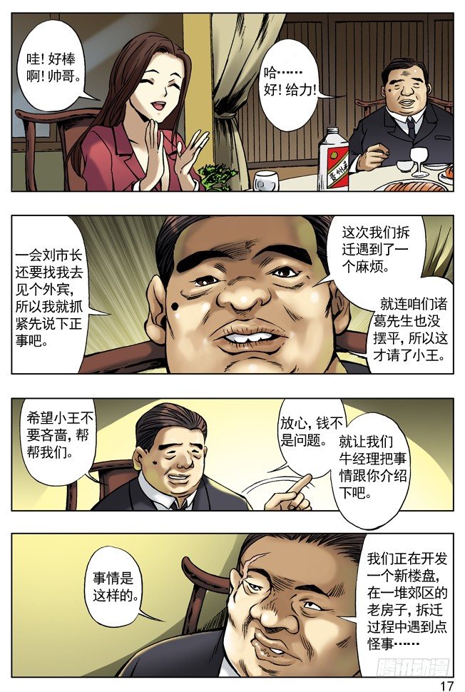 🍲中国惊奇先生（神鬼七杀令） 拆迁惹的祸 第1页