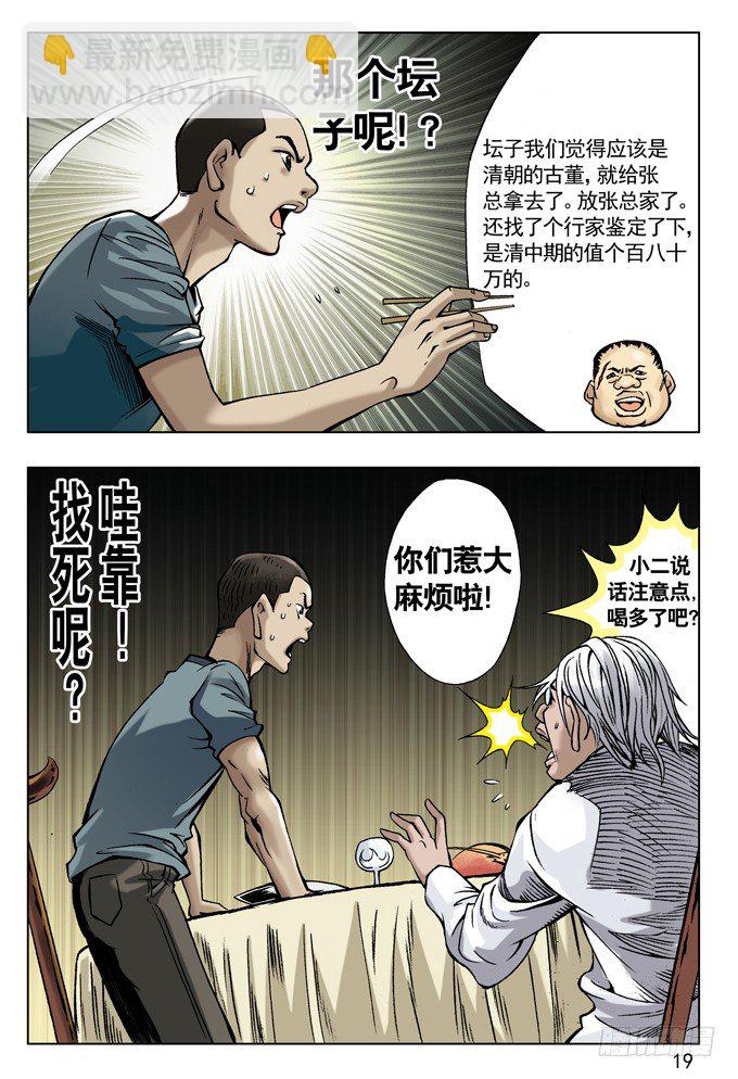 🍲中国惊奇先生（神鬼七杀令） 拆迁惹的祸 第3页