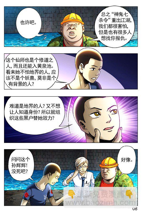 🍲中国惊奇先生（神鬼七杀令） 第251话 第8页