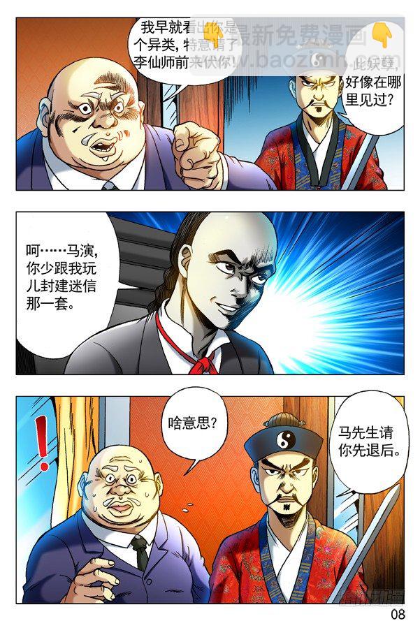 🍲中国惊奇先生（神鬼七杀令） 第275话 第8页
