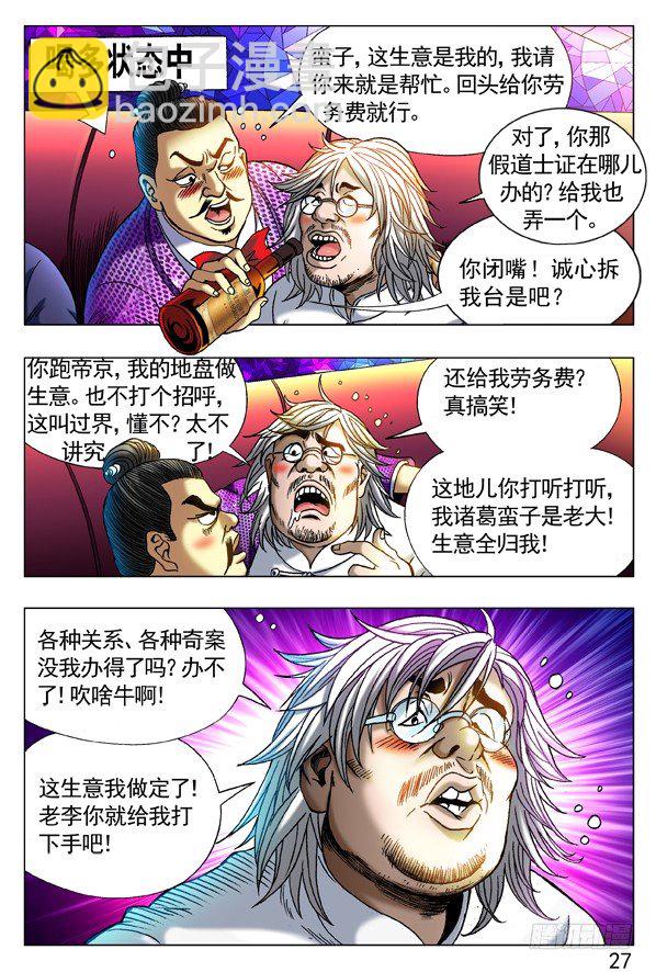 🍲中国惊奇先生（神鬼七杀令） 第277话 第8页