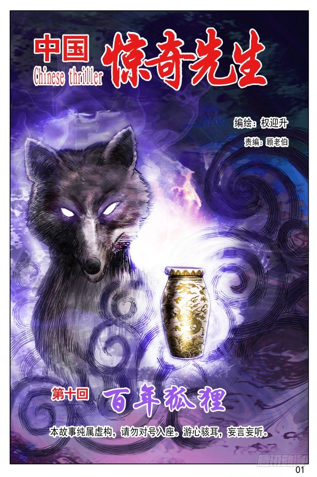 🍲中国惊奇先生（神鬼七杀令） 尸棺里的老坛子 第1页
