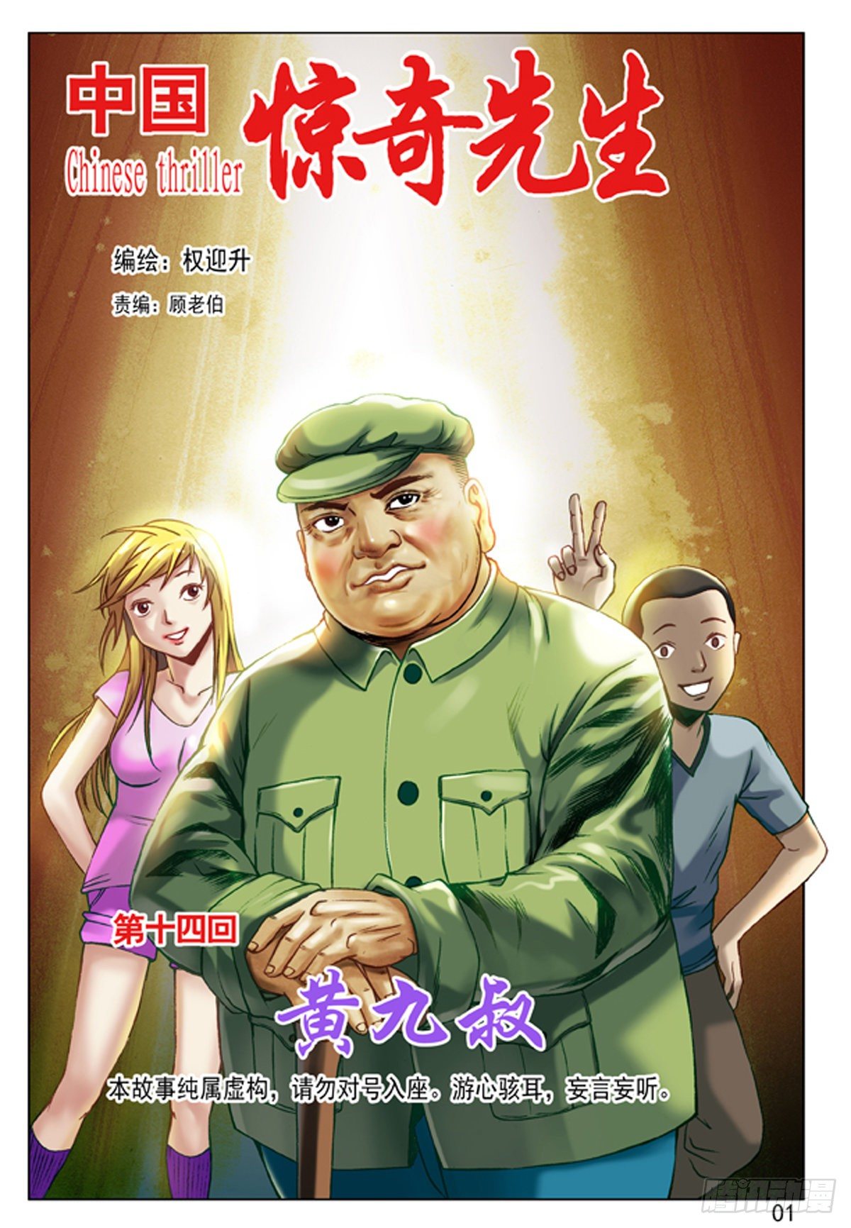 🍲中国惊奇先生（神鬼七杀令） 41 九叔驾到 第1页