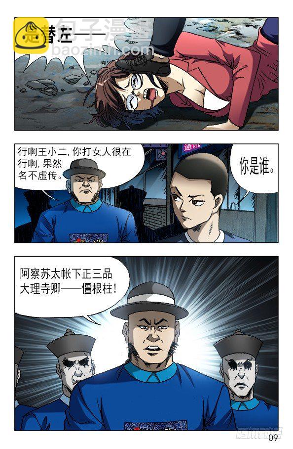 🍲中国惊奇先生（神鬼七杀令） 第607话 第9页