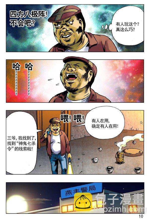 🍲中国惊奇先生（神鬼七杀令） 69 左道人 第2页