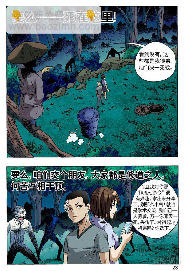 🍲中国惊奇先生（神鬼七杀令） 85 埋伏 第7页