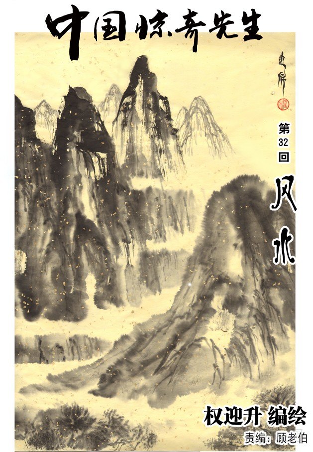 🍲中国惊奇先生（神鬼七杀令） 95 风水 第1页