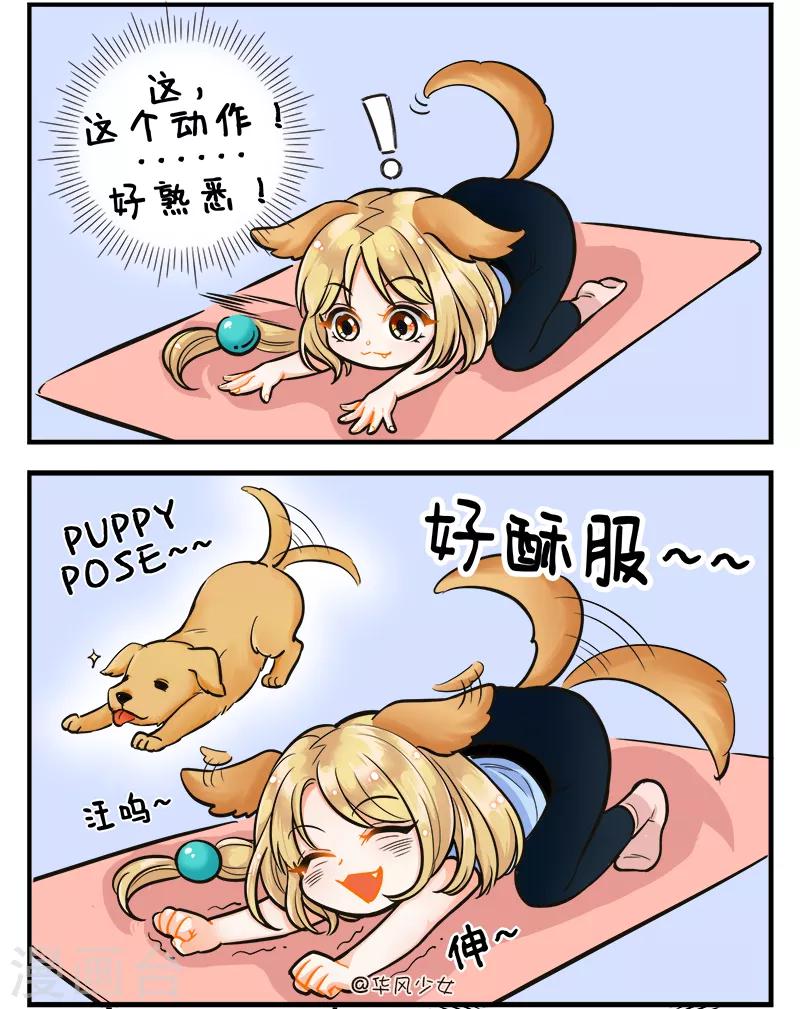 第183话 瑜伽初体验2-第183话