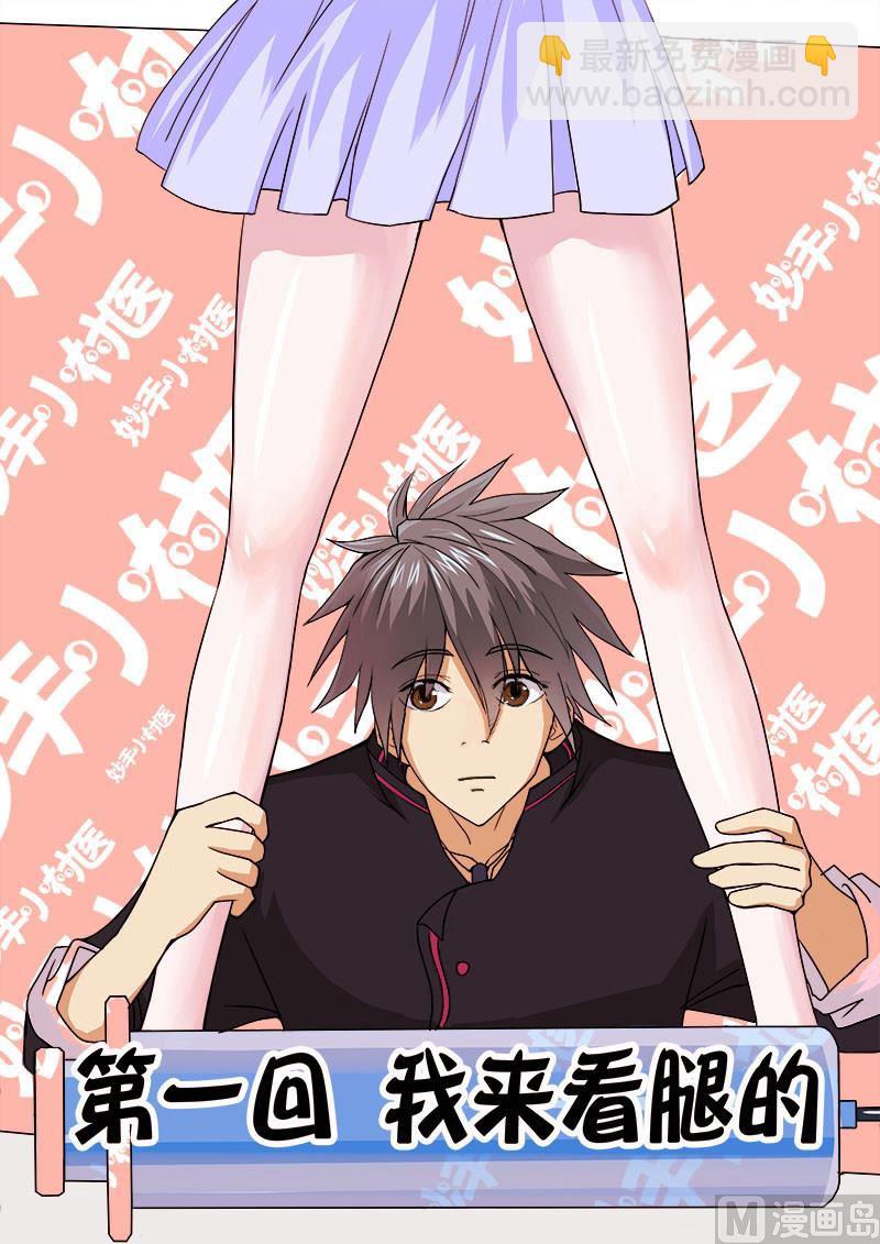 第001话 我来看腿的-第1话
