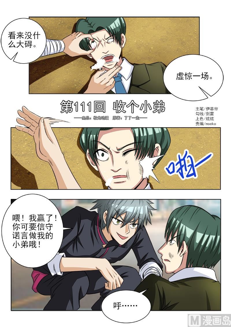第111话 收个小弟-第111话