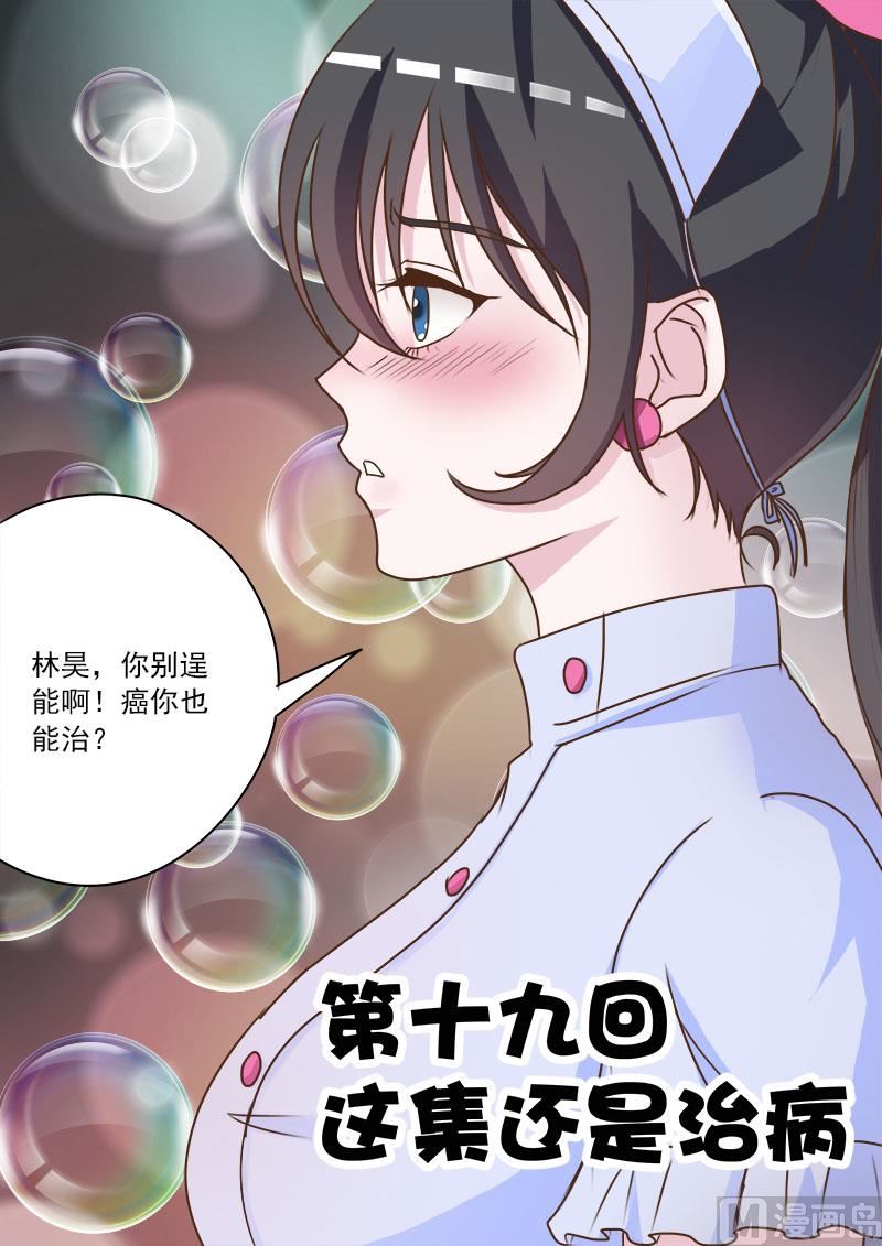 第019话 这集还是治病-第19话