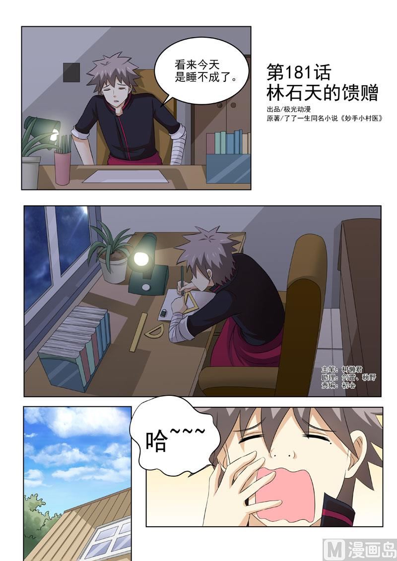 第181回 林石天的馈赠-第181话