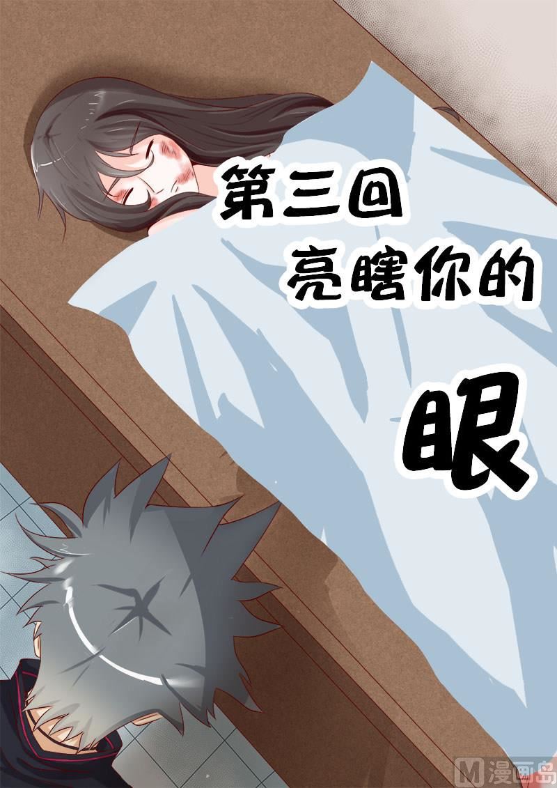 第003话 亮瞎你的眼-第3话