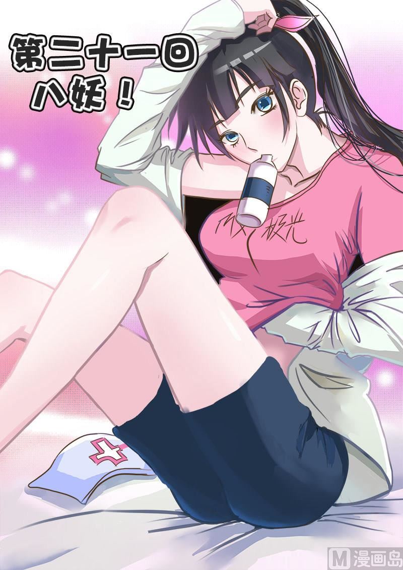 第021话 八妖-第21话