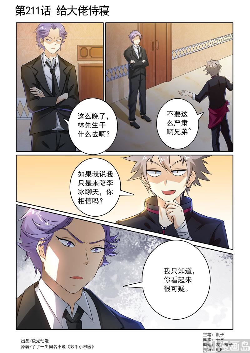 第211回  给大佬侍寝-第211话