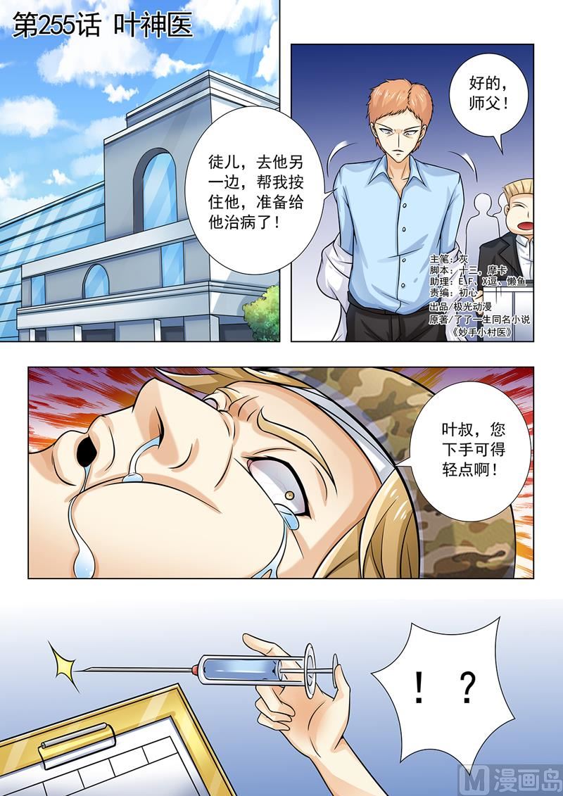 第255回  叶神医-第255话
