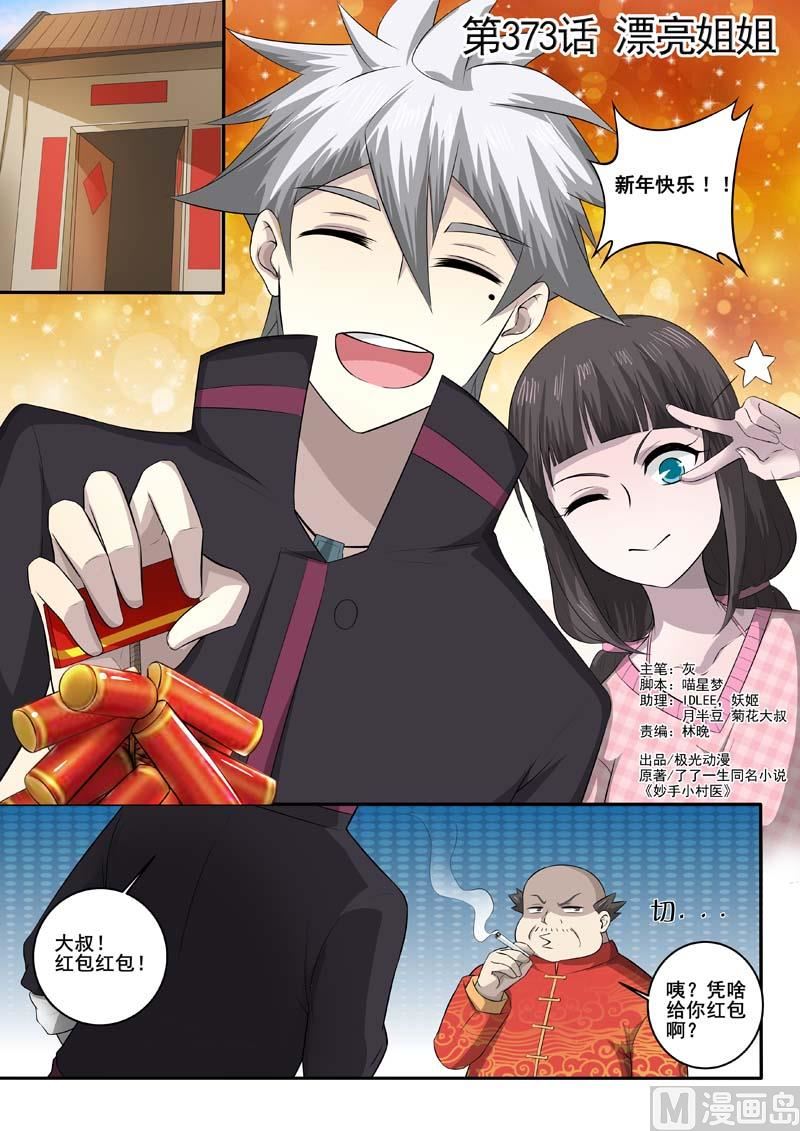 第373话  漂亮姐姐-第373话