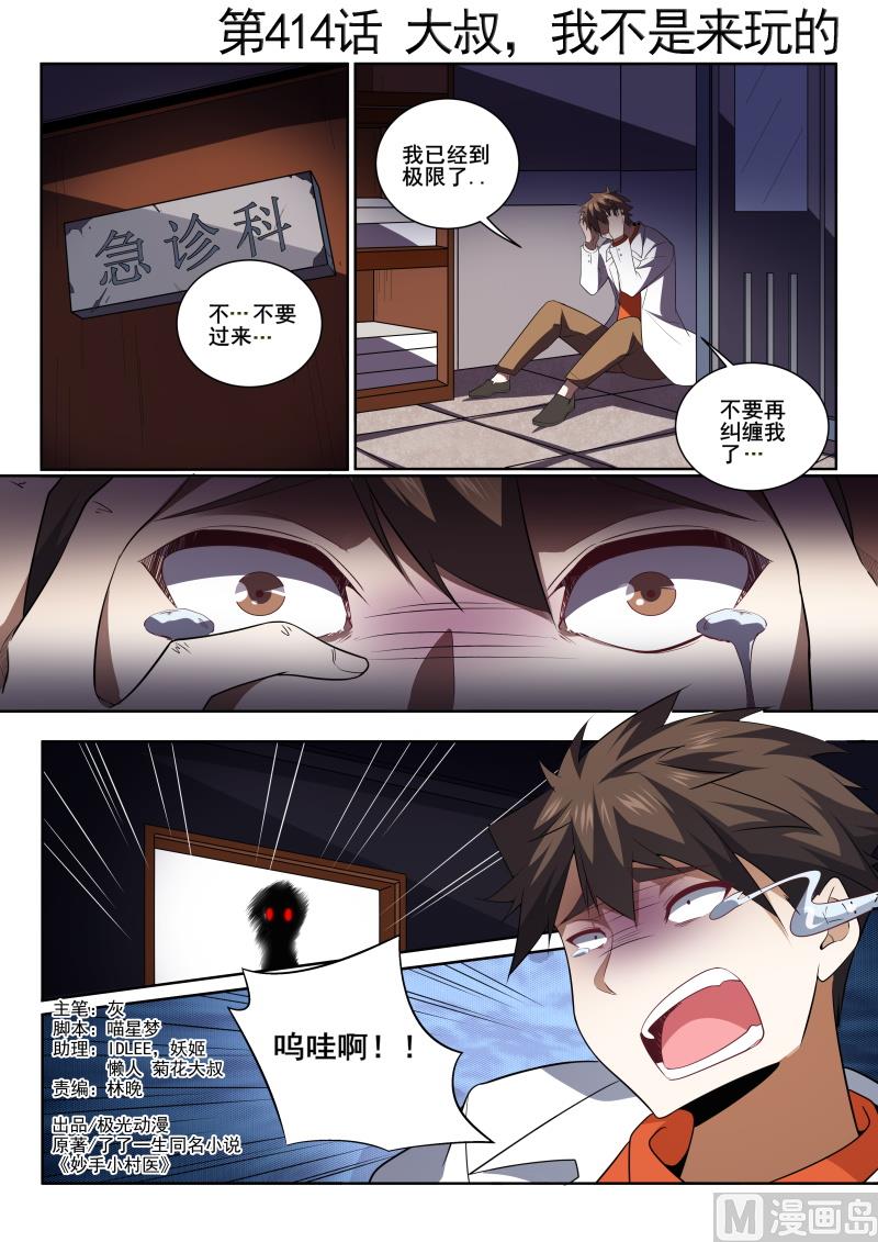 第414话 大叔，我不是来玩的！-第415话