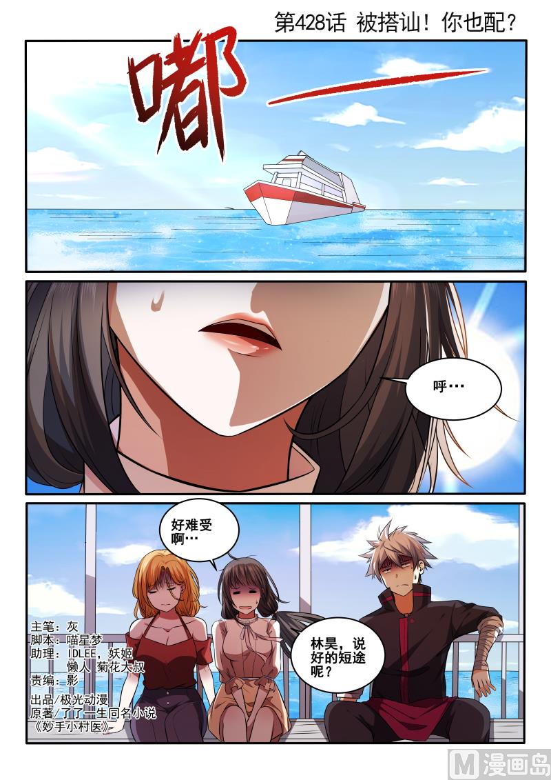 第428话 被搭讪！你也配？-第429话