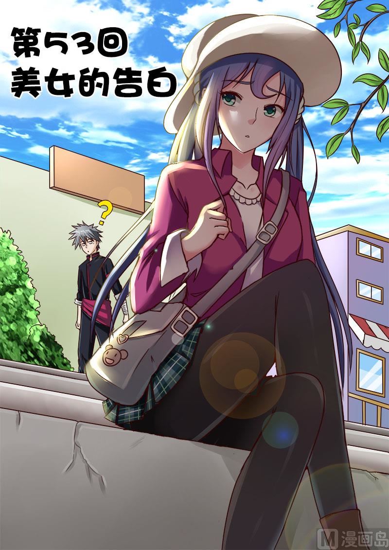 第053话 美女的告白-第53话