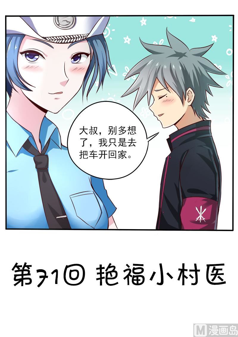 第071话 艳福小村医-第71话