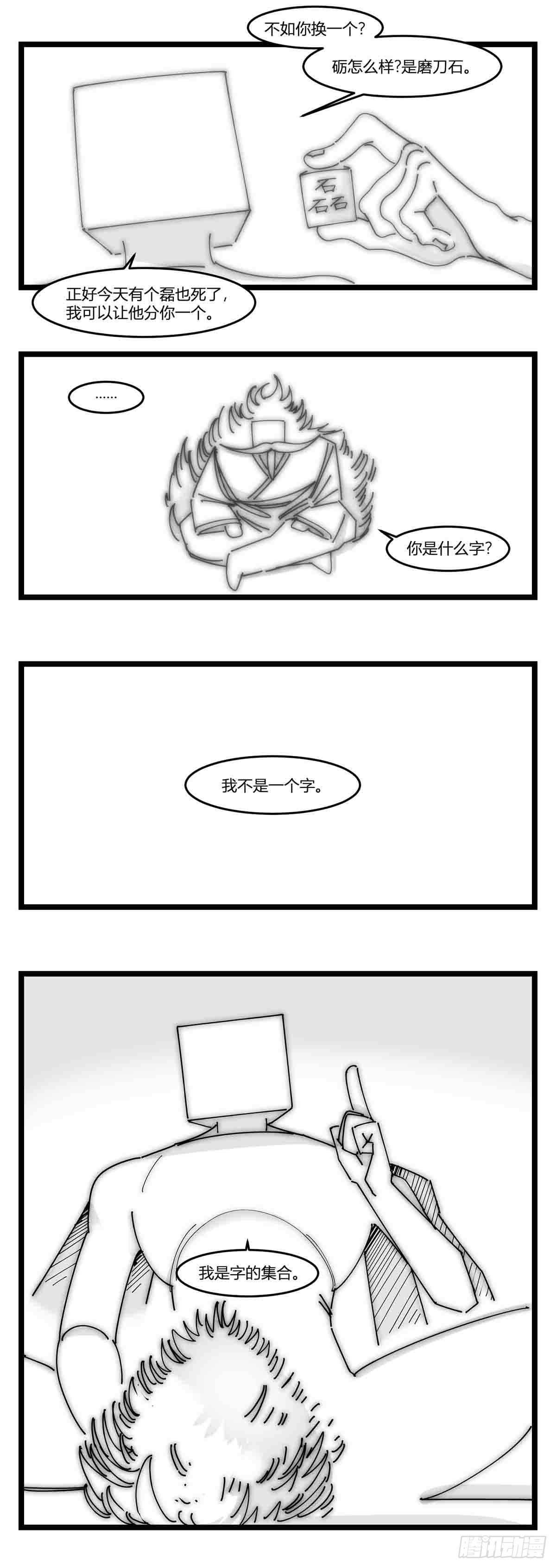 第十八话  字的葬礼-第19话