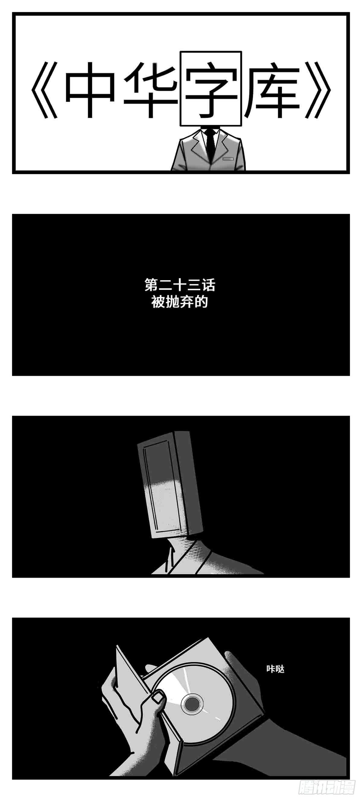 第二十三话  被抛弃的-第25话